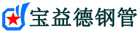 宝益德钢管靖江分公司-靖江声测管现货-靖江本地资源现货